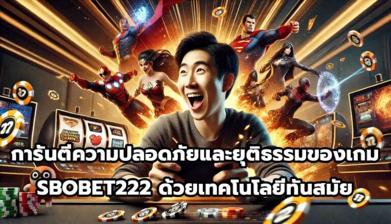 การันตีความปลอดภัยและยุติธรรมของเกม SBOBET222ด้วยเทคโนโลยีทันสมัย-6