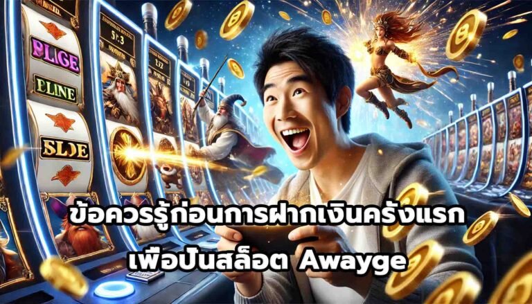 ข้อควรรู้ก่อนการฝากเงินครั้งแรกเพื่อปั่นสล็อต Awayge-14
