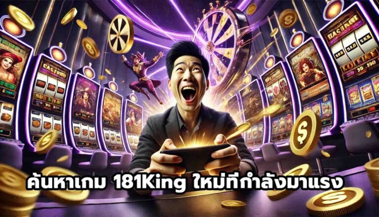 ค้นหาเกม 181King ใหม่ที่กำลังมาแรง-13
