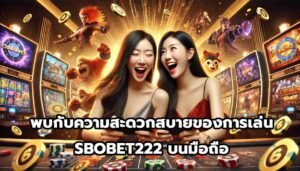 พบกับความสะดวกสบายของการเล่น SBOBET222บนมือถือ-5