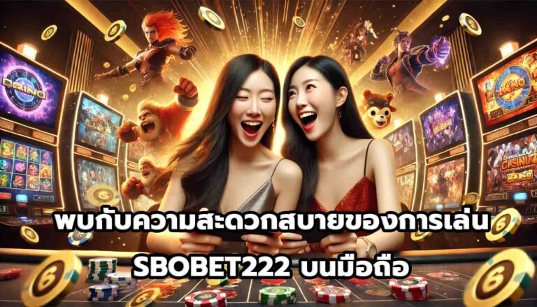 พบกับความสะดวกสบายของการเล่น SBOBET222บนมือถือ-5